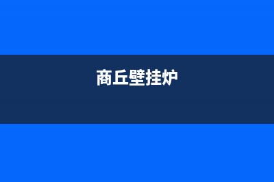 濮阳油田壁挂炉维修(濮阳总部修壁挂炉维修电话附近)(商丘壁挂炉)