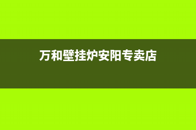 万和壁挂炉安阳维修(万和壁挂炉安阳维修电话)(万和壁挂炉安阳专卖店)