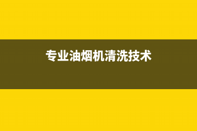 职业油烟机清洗优选企业(止回阀属于油烟机售后范围吗)(专业油烟机清洗技术)