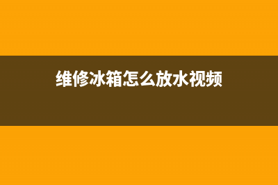 维修冰箱怎么放出氟(维修冰箱怎么放水)(维修冰箱怎么放水视频)