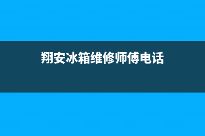 翔安冰箱专业清洗消毒(翔安附近有没有维修冰箱的)(翔安冰箱维修师傅电话)