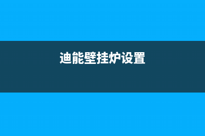 迪能壁挂炉使用说明—迪能壁挂炉使用介绍(迪能壁挂炉设置)