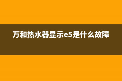 万和热水器显示E3代码是什么意思？恢复解除方法如下(万和热水器显示e5是什么故障)