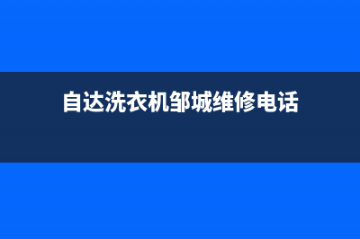 自达洗衣机邹城市售后服务电话(自动滚筒洗衣机胶圈售后)(自达洗衣机邹城维修电话)