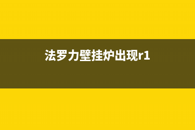 法罗力壁挂炉出现F35维修(法罗力壁挂炉出现故障F35维修)(法罗力壁挂炉出现r1)