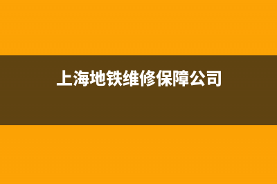 维修上海地铁空调(维修上海空调)(上海地铁维修保障公司)