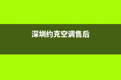 深圳约克空调维修服务电话(深圳约克空调售后服务中心)(深圳约克空调售后)