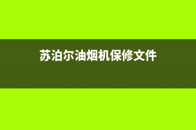 苏泊尔油烟机保定售后电话(苏泊尔油烟机拆装清洗)(苏泊尔油烟机保修文件)