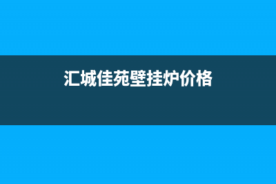 汇城佳苑壁挂炉维修(汇顿壁挂炉售后电话)(汇城佳苑壁挂炉价格)