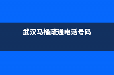 光谷马桶疏通电话(光谷美的中央空调维修电话)(武汉马桶疏通电话号码)