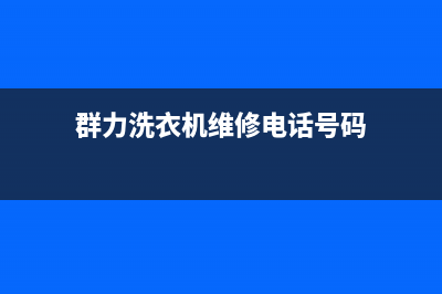 群力洗衣机维修价格(群力洗衣机维修价目表)(群力洗衣机维修电话号码)