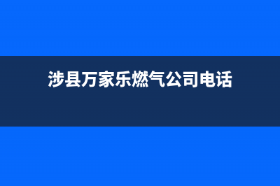 涉县万家乐燃气灶售后电话(射阳樱花燃气灶售后电话)(涉县万家乐燃气公司电话)