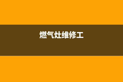 本科燃气灶维修中心(燃气灶维修工)