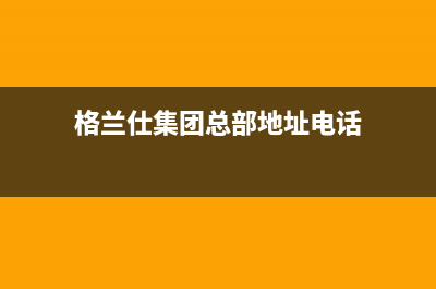 濮阳市格兰仕洗衣机售后电话(濮阳市格兰仕洗衣机售后服务)(格兰仕集团总部地址电话)