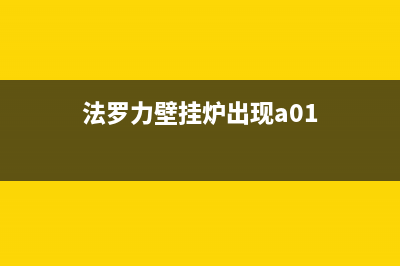 法罗力壁挂炉出现23错误提示的原因与4种解决方法(法罗力壁挂炉出现a01)