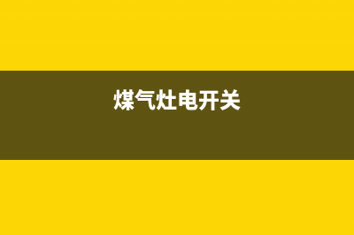 燃气灶开关带电怎么维修(燃气灶开关打火针维修)(煤气灶电开关)