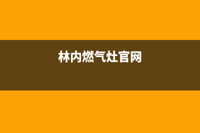 林内燃气灶厂家维修热线(林内燃气灶官网)