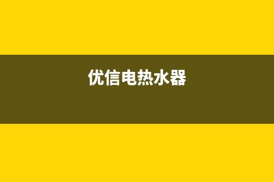 优普电热水器维修(全国联保服务)各网点(优信电热水器)