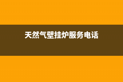 盂县天然气壁挂炉维修电话(鱼台县壁挂炉维修)(天然气壁挂炉服务电话)
