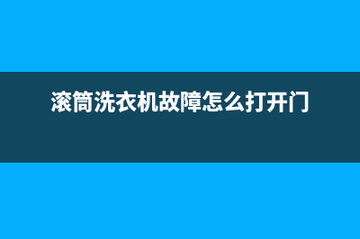 滚筒洗衣机故障码E09(滚筒洗衣机故障码e1)(滚筒洗衣机故障怎么打开门)