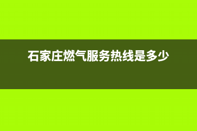石家庄DeLonghi燃气灶售后维修[全国24小时]客服服务中心(石家庄燃气服务热线是多少)