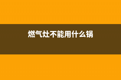 燃气灶不能用什么清洗(燃气灶不能用什么方法清洗)(燃气灶不能用什么锅)