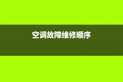 空调故障维修顺口溜(空调故障判断与维修温感器)(空调故障维修顺序)