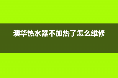 奥华斯热水器打开水龙头后不出热水怎么办？如何处理？(澳华热水器不加热了怎么维修)