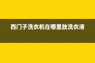 西门子洗衣机在单脱水时 一边脱水一边进水原因分析(西门子洗衣机在哪里放洗衣液)