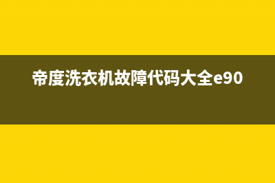 帝度洗衣机故障代码显示e4是什么问题？如何恢复解除？(帝度洗衣机故障代码大全e901)