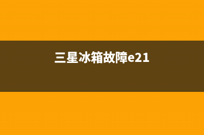 三星冰箱故障e23怎么处理(三星冰箱故障e21)