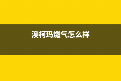 珠海澳柯玛燃气灶维修服务(珠海澳柯玛燃气灶售后维修电话)(澳柯玛燃气怎么样)