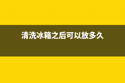 清洗冰箱之后可以开电源吗(清洗冰箱之后晾干)(清洗冰箱之后可以放多久)