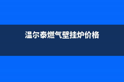 温耳泰壁挂炉售后电话(温江贝雷塔壁挂炉售后)(温尔泰燃气壁挂炉价格)