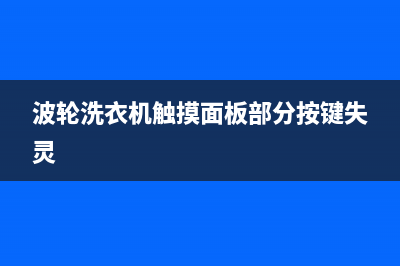 波轮洗衣机触摸屏维修(波轮洗衣机大神童维修)(波轮洗衣机触摸面板部分按键失灵)