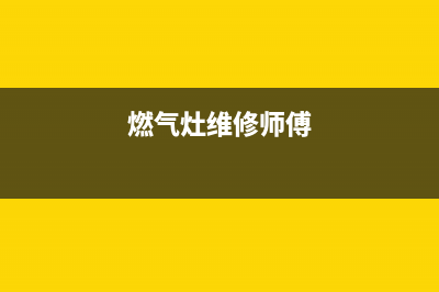 厨师傅燃气灶维修热线—全国统一售后服务中心(燃气灶维修师傅)