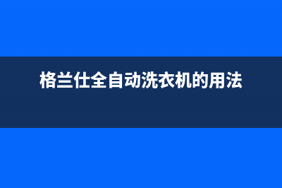 格兰仕全自动洗衣机显示FR是什么故障？一开机就fr报警如何解除？(格兰仕全自动洗衣机的用法)
