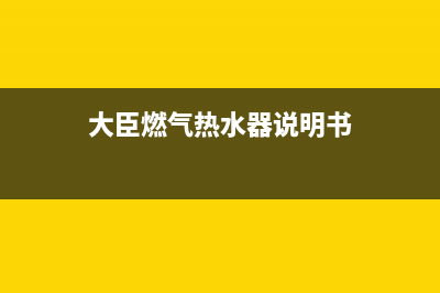 大臣燃气热水器售后维修(大臣燃气热水器说明书)