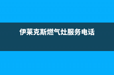 苏州伊莱克斯燃气灶维修服务(苏州伊莱克斯燃气灶售后服务)(伊莱克斯燃气灶服务电话)