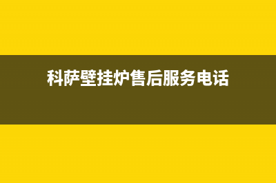 科萨壁挂炉售后韩城市电话(科萨壁挂炉售后维修电话)(科萨壁挂炉售后服务电话)