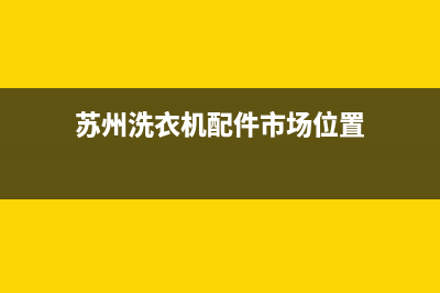 苏州洗衣机及维修价格(苏州洗衣机空调维修电话号码是多少钱)(苏州洗衣机配件市场位置)