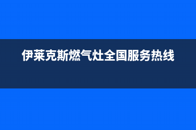 苏州伊莱克斯燃气灶售后电话(苏州伊莱克斯燃气灶售后)(伊莱克斯燃气灶全国服务热线)
