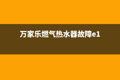 万家乐燃气热水器点火失败、打火不起来故障怎么处理？(万家乐燃气热水器故障e1)