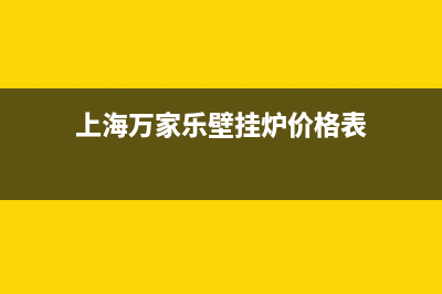 上海万家乐壁挂炉售后维修(上海万家乐壁挂炉售后维修电话)(上海万家乐壁挂炉价格表)