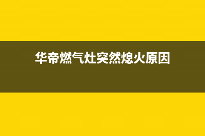 华帝燃气灶为什么会冒黑烟(华帝燃气灶突然熄火原因)