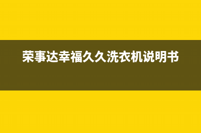 荣事达幸福久久洗衣机售后(荣事达幸福久久洗衣机售后电话)(荣事达幸福久久洗衣机说明书)