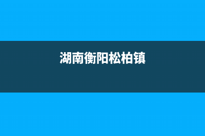 衡南松柏樱花燃气灶售后(衡南三塘维修燃气灶)(湖南衡阳松柏镇)