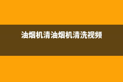 湖里吸油烟机清洗(湖南阿克斯曼油烟机售后电话)(油烟机清油烟机清洗视频)