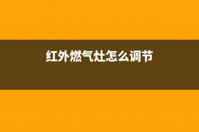 红外燃气灶怎么清洗(红外燃气灶灶头清洗)(红外燃气灶怎么调节)