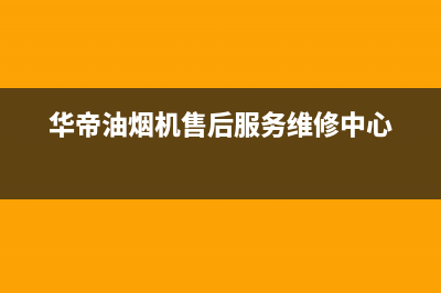 华帝油烟机售后呼和浩特(华帝油烟机售后呼和浩特电话)(华帝油烟机售后服务维修中心)